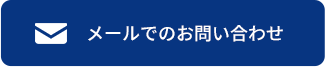 メールでのお問い合わせ