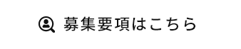 募集要項はこちら