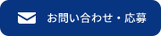 お問い合わせ・応募