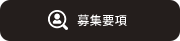 募集要項